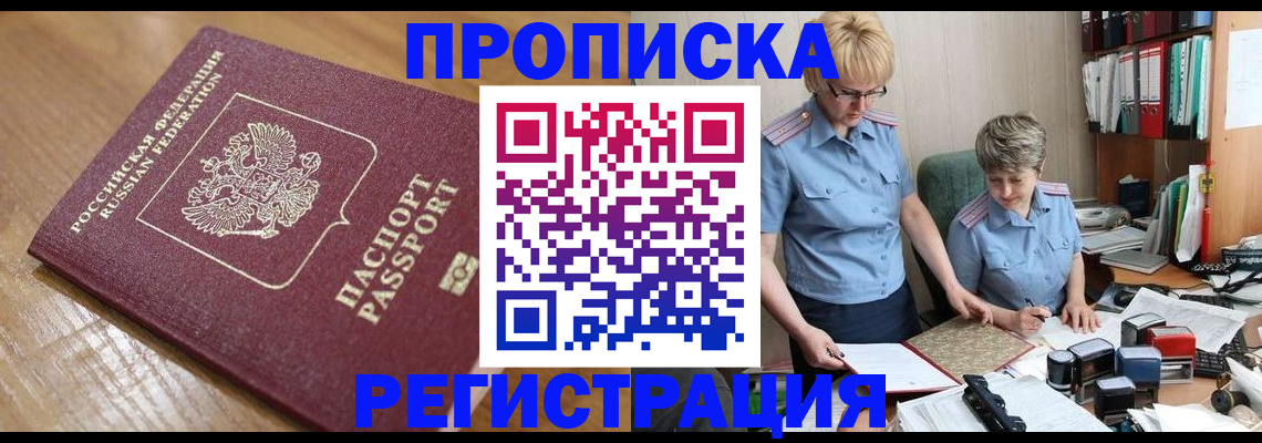 прописка в Черепаново